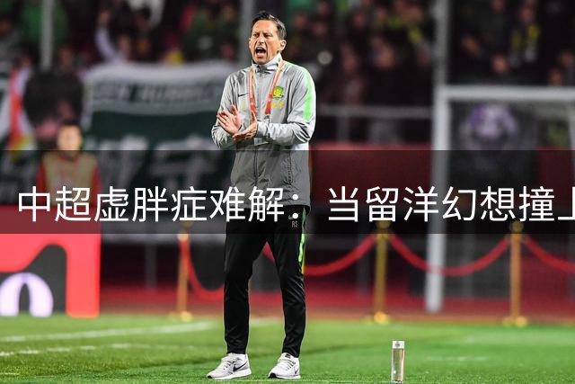 中超虚胖症难解：当留洋幻想撞上本土实力天花板