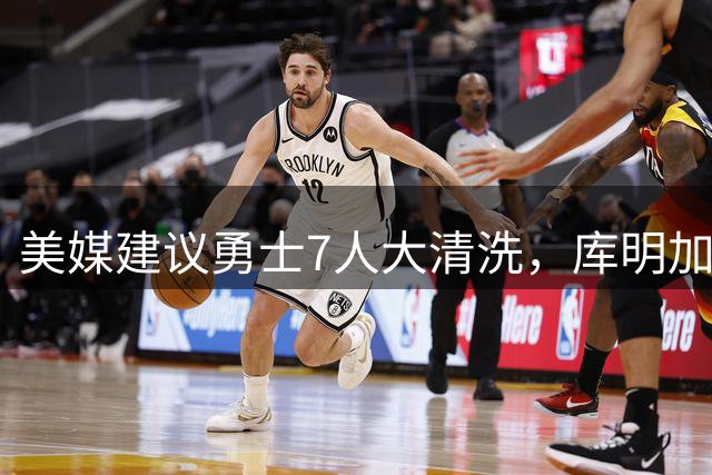 美媒建议勇士7人大清洗，库明加交易成最大败笔？