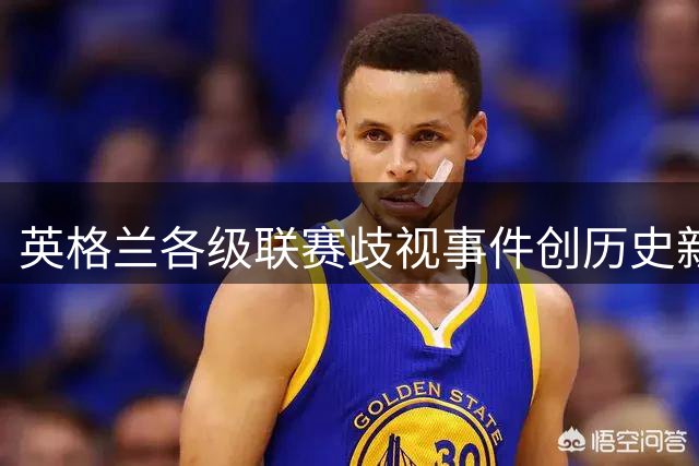 英格兰各级联赛歧视事件创历史新高，反歧视组织呼吁加强处罚